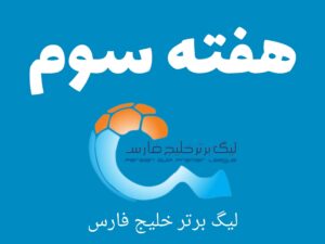 هفته سوم لیگ برتر