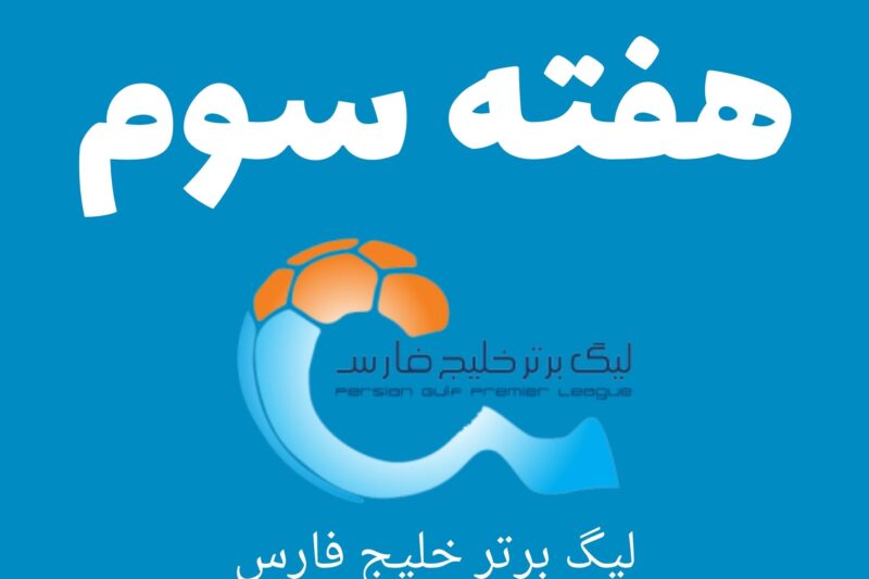 هفته سوم لیگ برتر